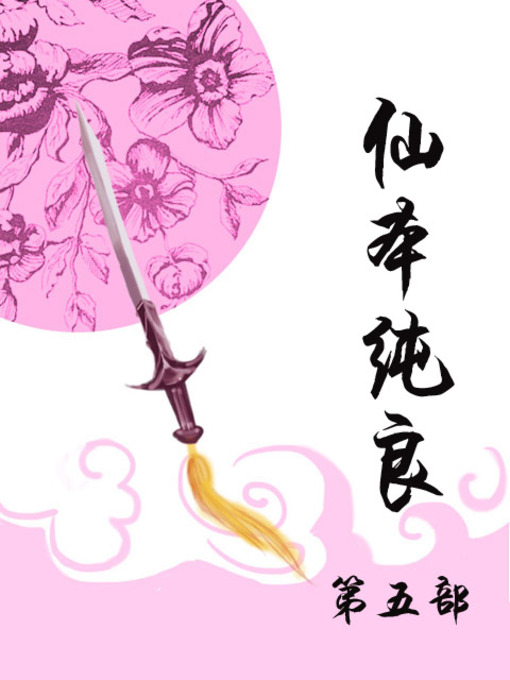 Cover image for 仙本纯良